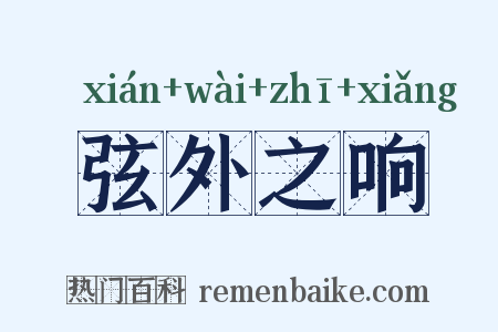 弦外之响是什么意思的图片